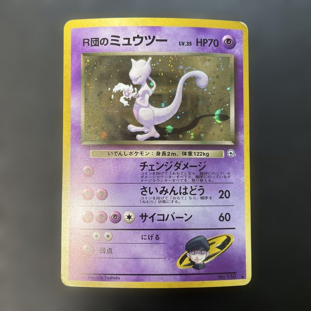 ポケモンカード旧裏　R団のミュウツー ジム拡張第2弾 闇からの挑戦　1y