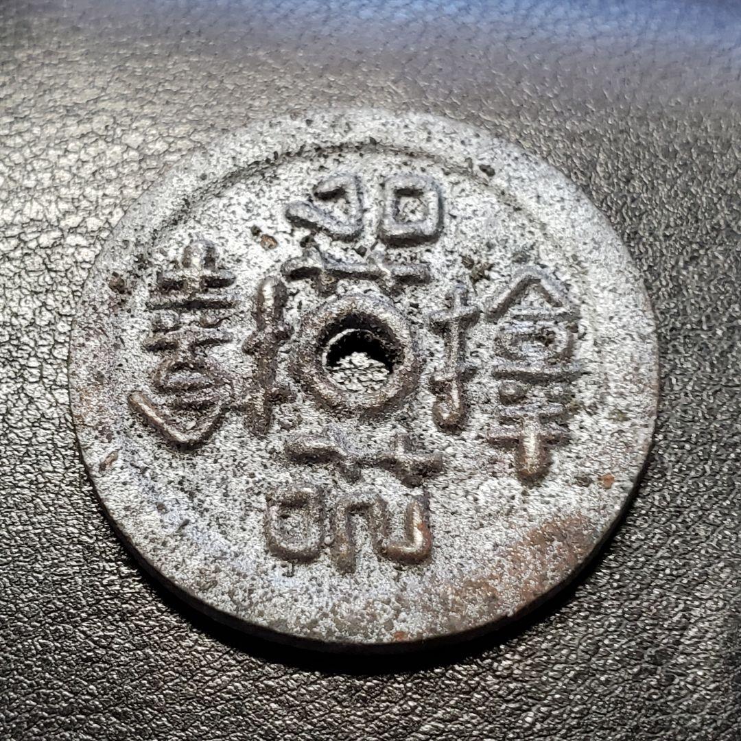 1023.　絵銭　福銭　上棟銭　お守り　サムハラ銭