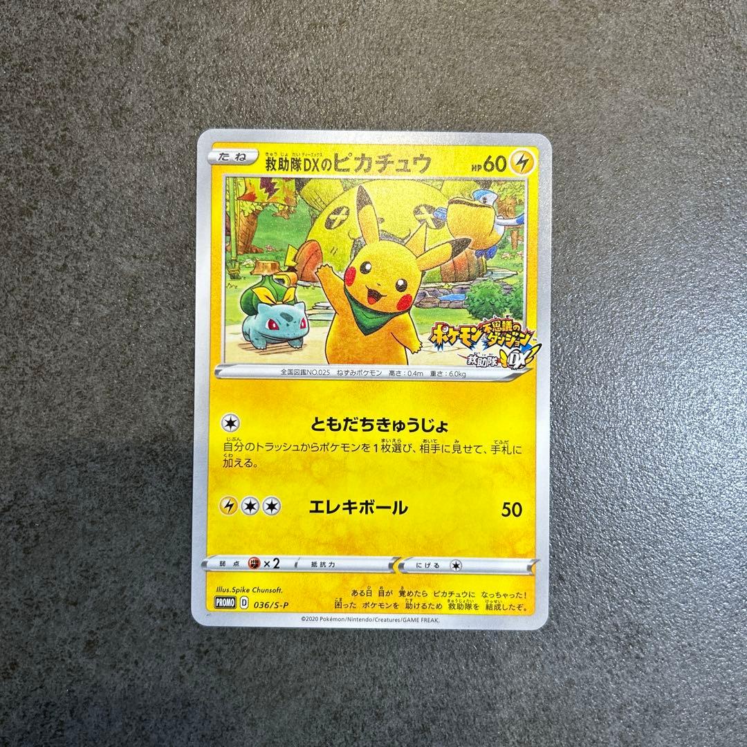 救助隊DXのピカチュウ