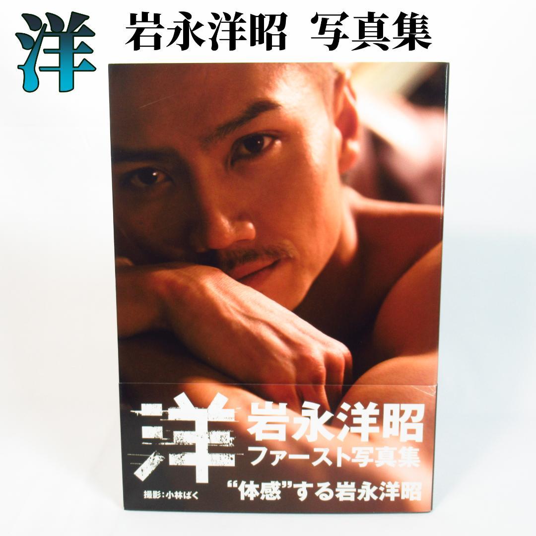 岩永洋昭 ファースト写真集 「洋」 貴重本 初版・帯付き 純烈 ベルセルク