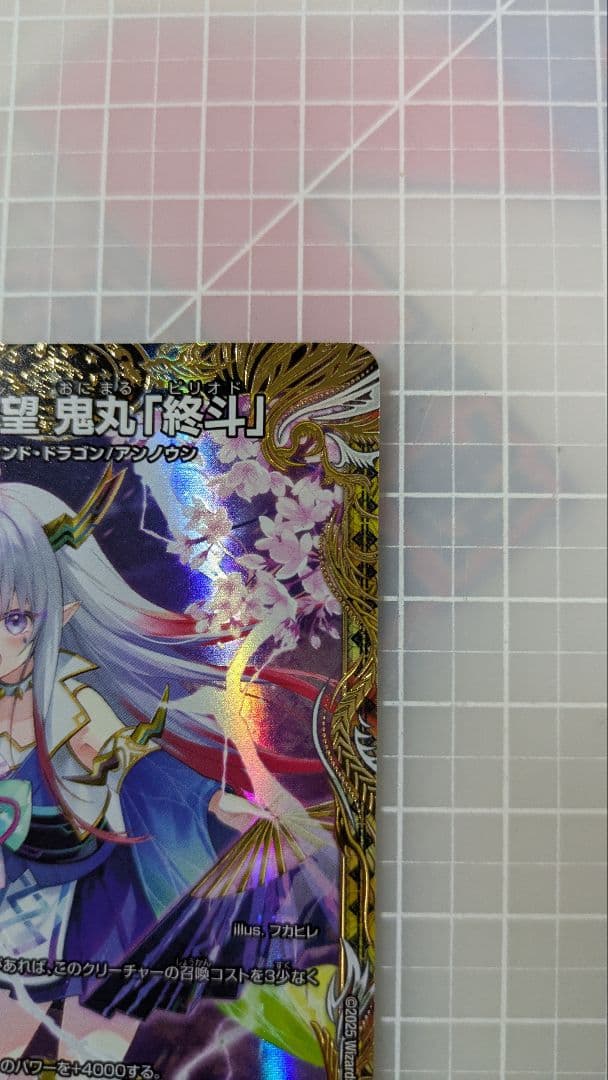 偽りの希望　鬼丸終斗　金トレ　1枚