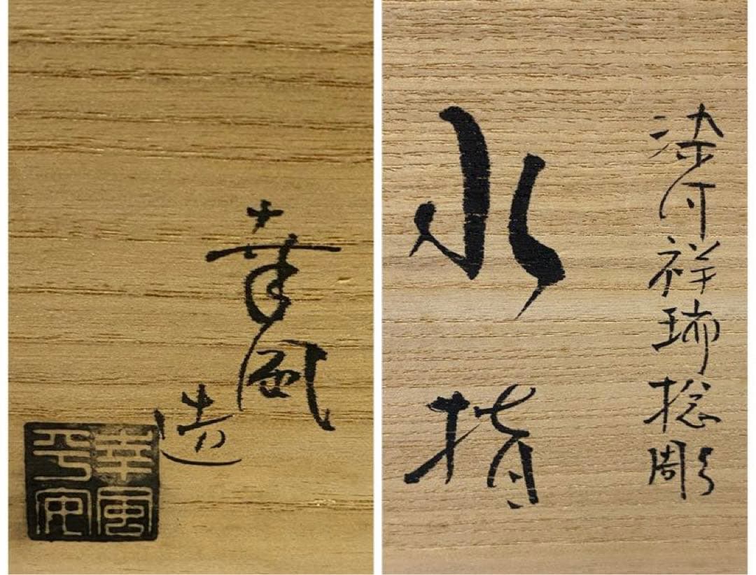 【茶道具】曽根幸風造　染付祥瑞捻彫水指（共箱）　○