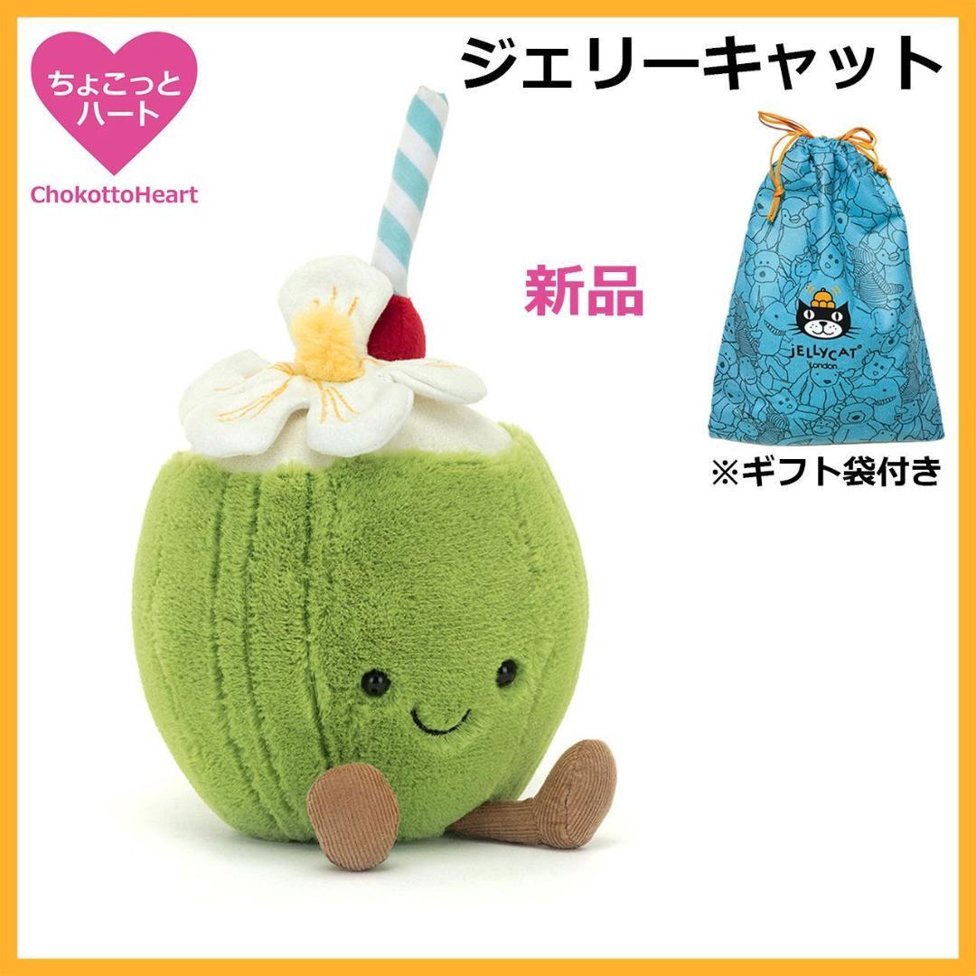 新品　ジェリーキャット　ココナッツジュース　ドリンク　ぬいぐるみ　ギフト袋付