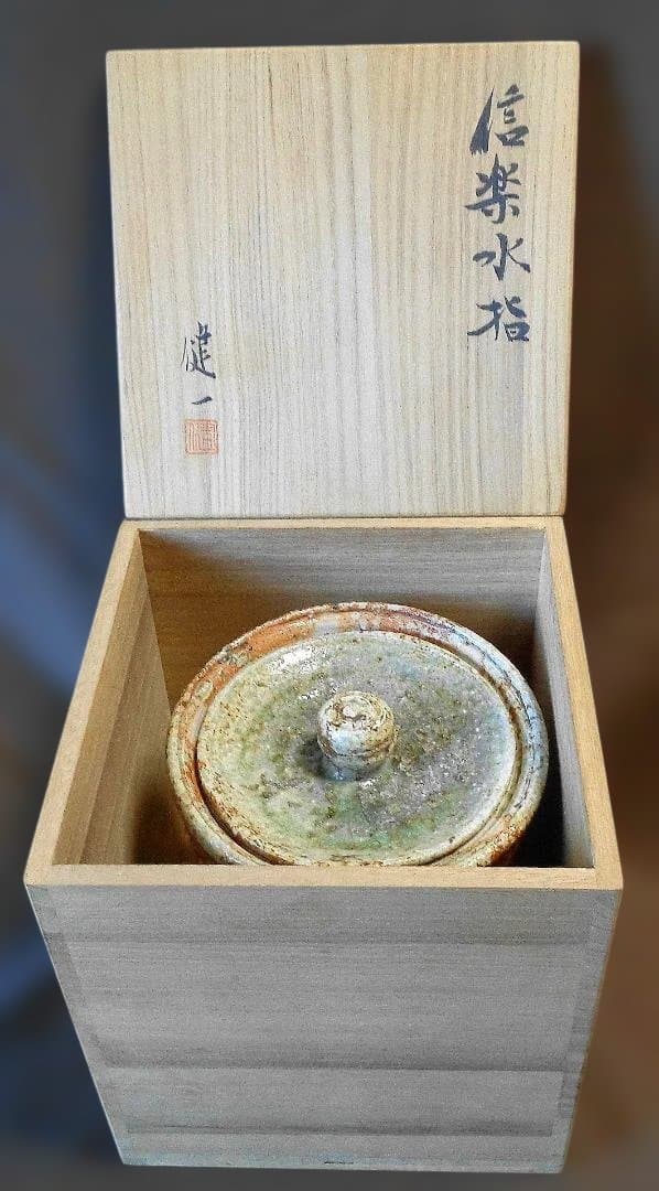 信楽焼 　岩瀬健一　水指