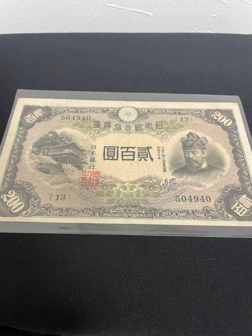 旧紙幣藤原鎌足　200円札　談山神社