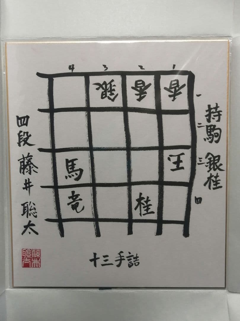 ★藤井聡太六冠　直筆色紙　四段時代　　本物　落款有り　【本品この世に1枚のみ】