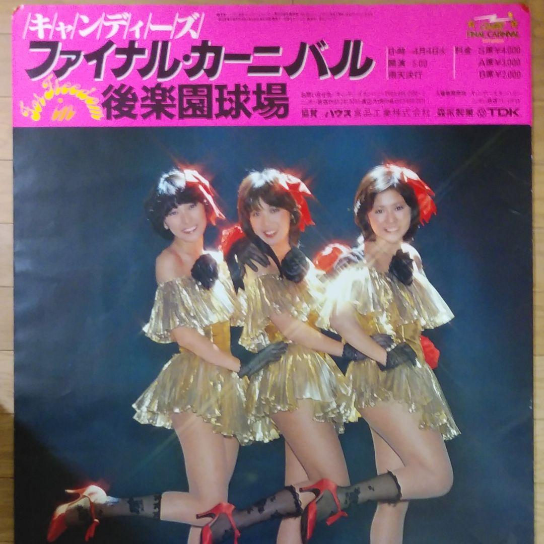 キャンディーズポスター　CANDIES 　キャンディーズ　伊藤蘭　昭和レトロ