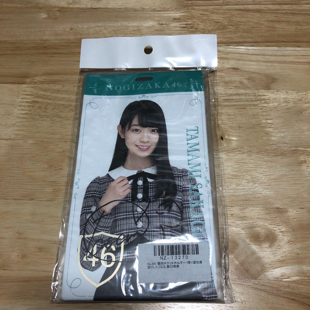 乃木坂46 帰り道は遠回りしたくなる チケットホルダー 坂口珠美 サイン入り