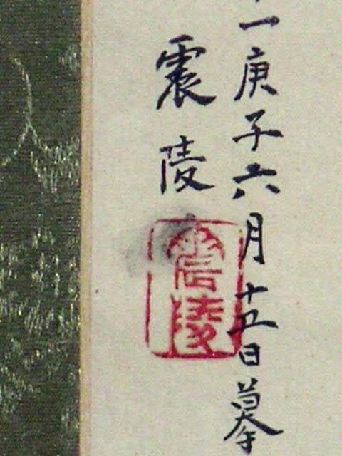 ♥掛軸　朝倉 震陵　掛け軸　骨董品