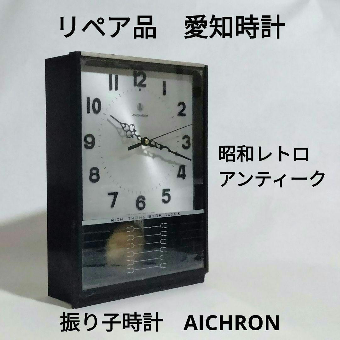 【動作品】愛知時計 掛け時計 振り子時計 昭和レトロ アンティーク レア文字盤