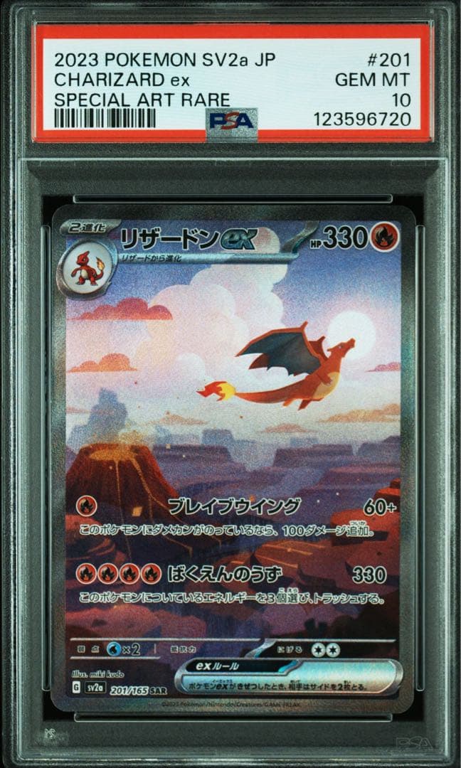 リザードンex SAR SV2a ポケカ 151 201/165 PSA10