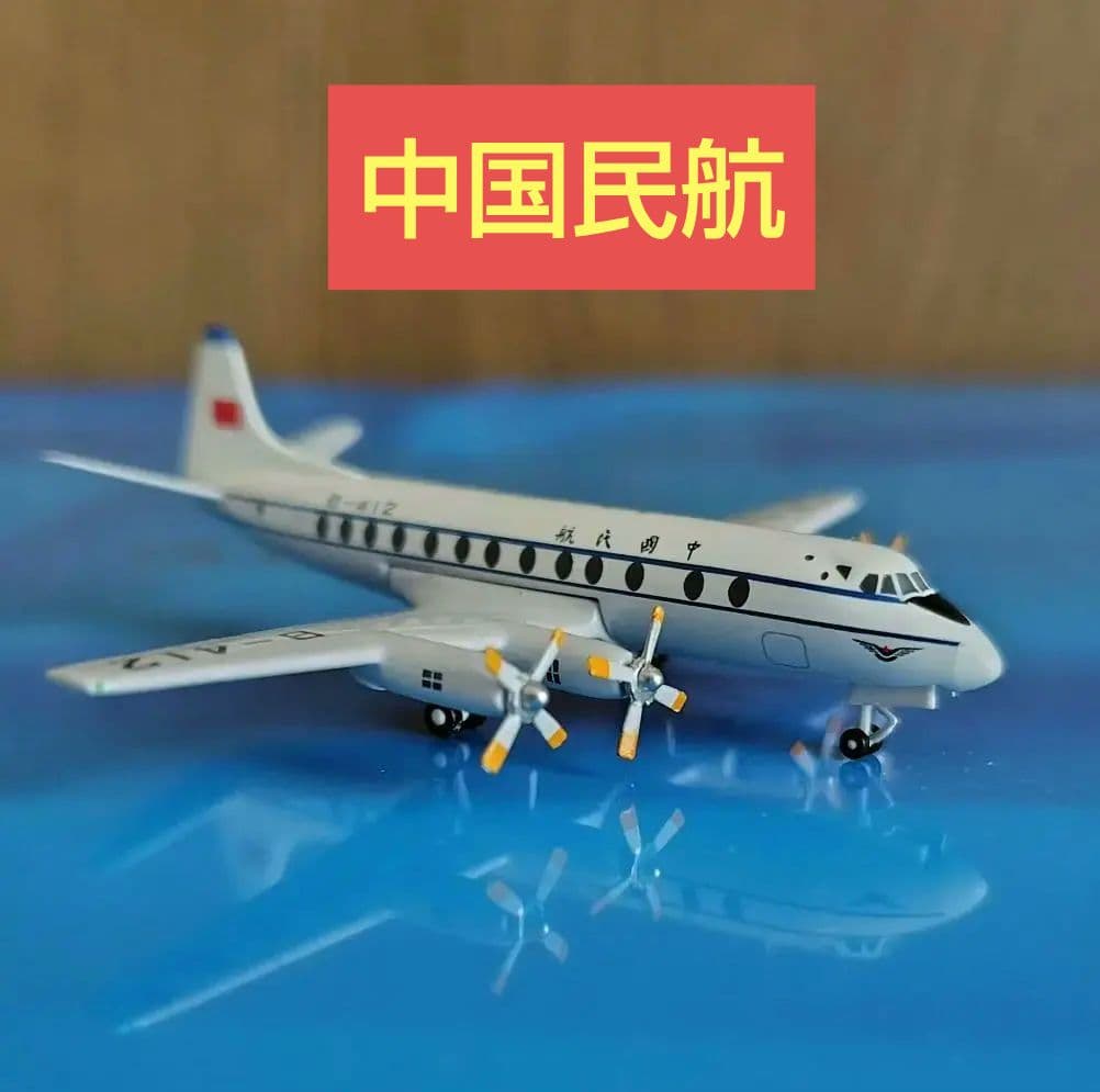 中国民航　Viscouot800 アエロクラシック製　スケール1／400