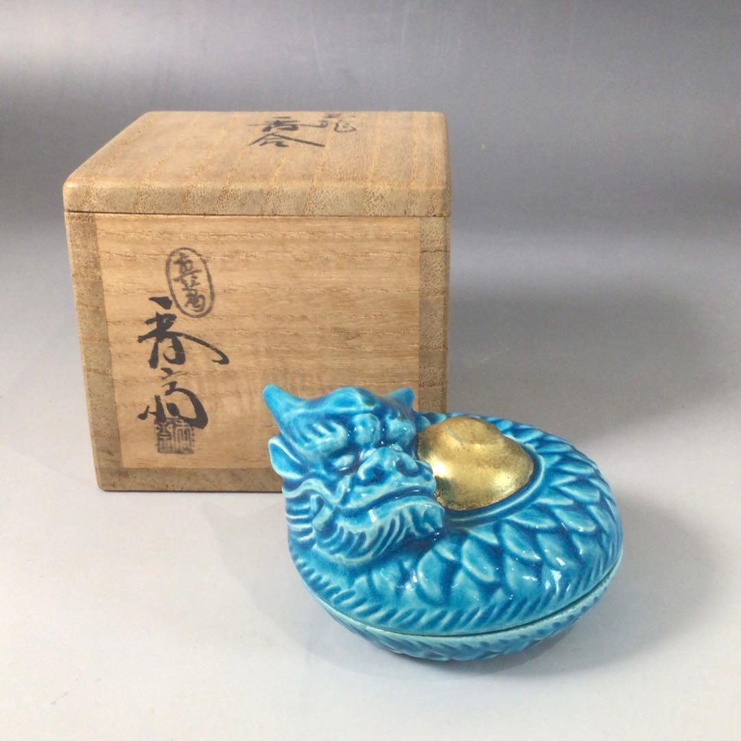 Ｓ１３０　香合　『真葛香斎造』『交趾』『玉龍香合』　共箱　茶道具