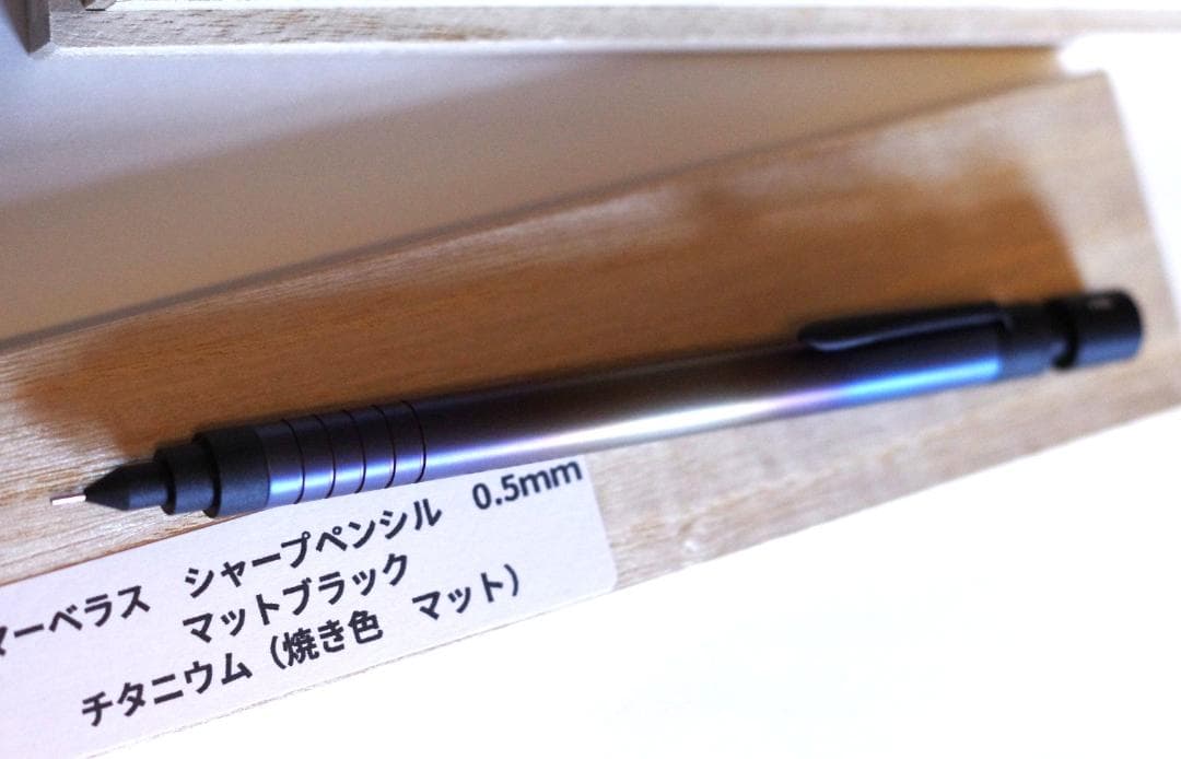 マーベラスウッド　シャープペン　チタニウム 焼き色 マット