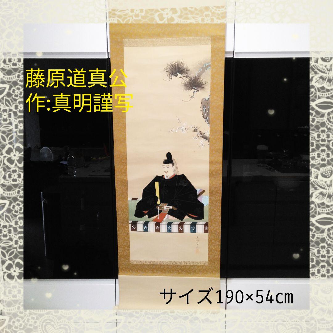 天神 藤原道真公 掛け軸 作:真明謹写 サイズ190×54
