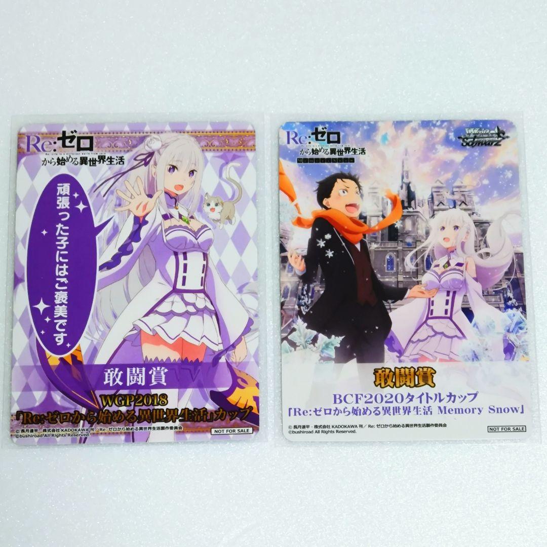 ヴァイスシュヴァルツ Re:ゼロから始める異世界生活 敢闘賞 セット