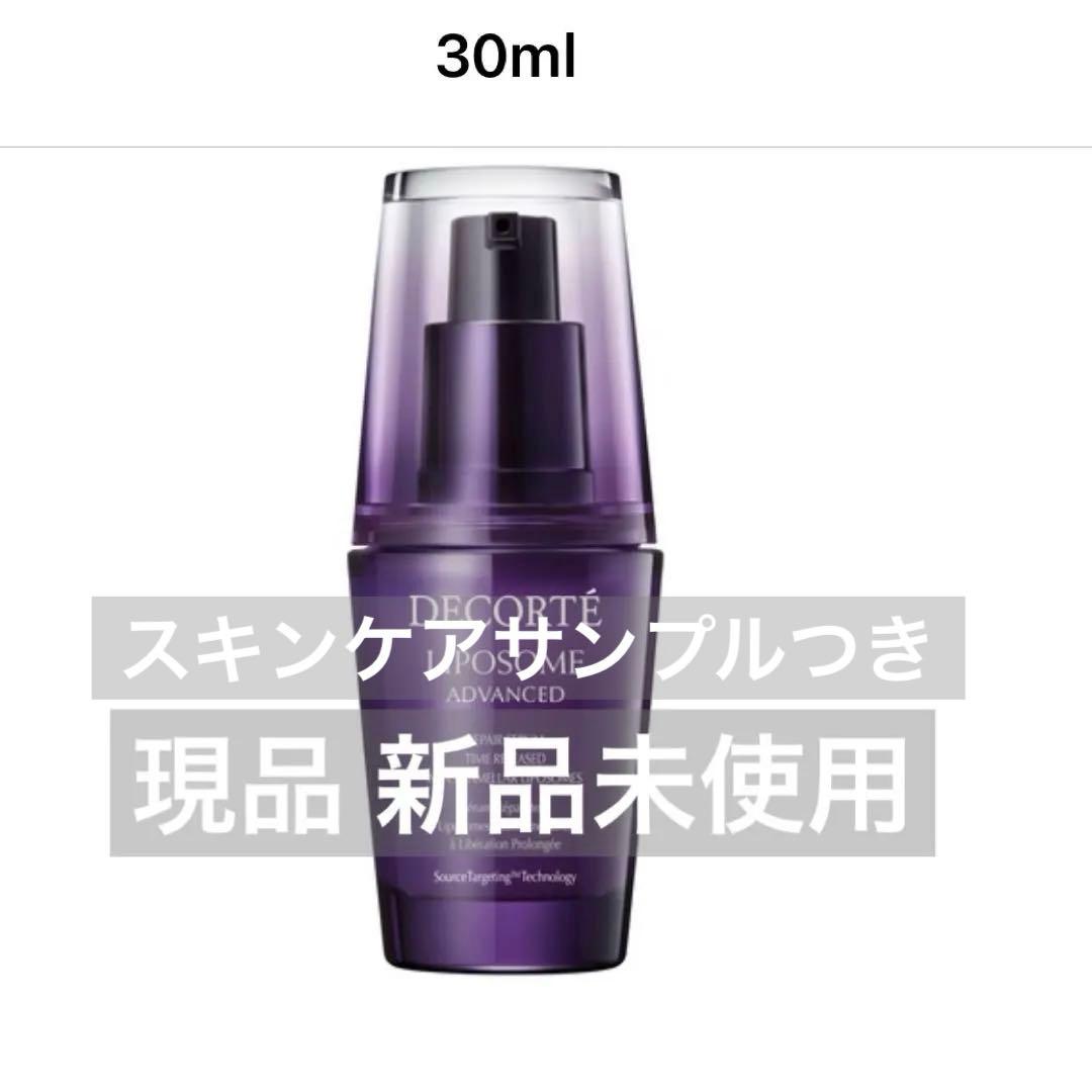コスメデコルテ リポソーム アドバンスド リペアセラム 現品30mL