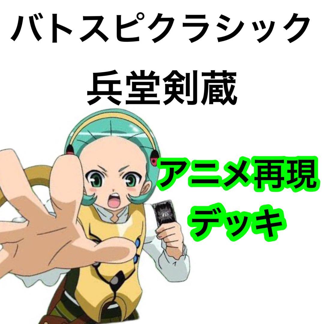 バトスピクラシック　兵堂剣蔵　再現デッキ　キャラデッキ　ファンデッキ