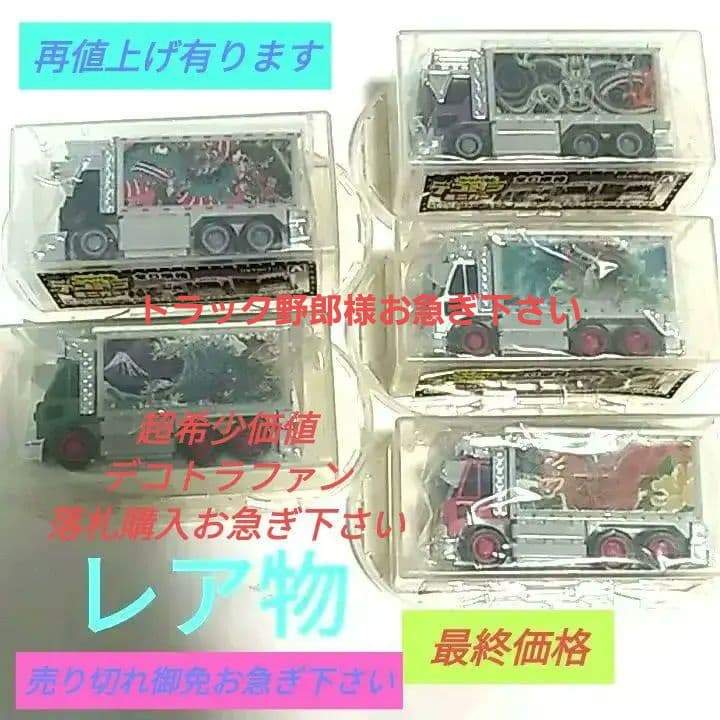 期間限定♦☆デコトラ☆トラック野郎 ミニカー⇒レア物です売り切れ御免 早い物勝ち