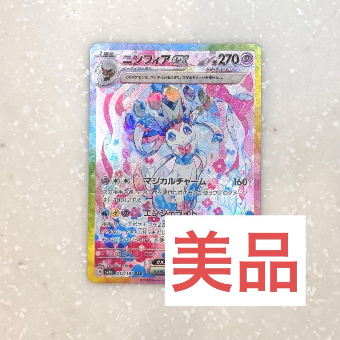 美品 ポケモンカード ニンフィア ex SAR