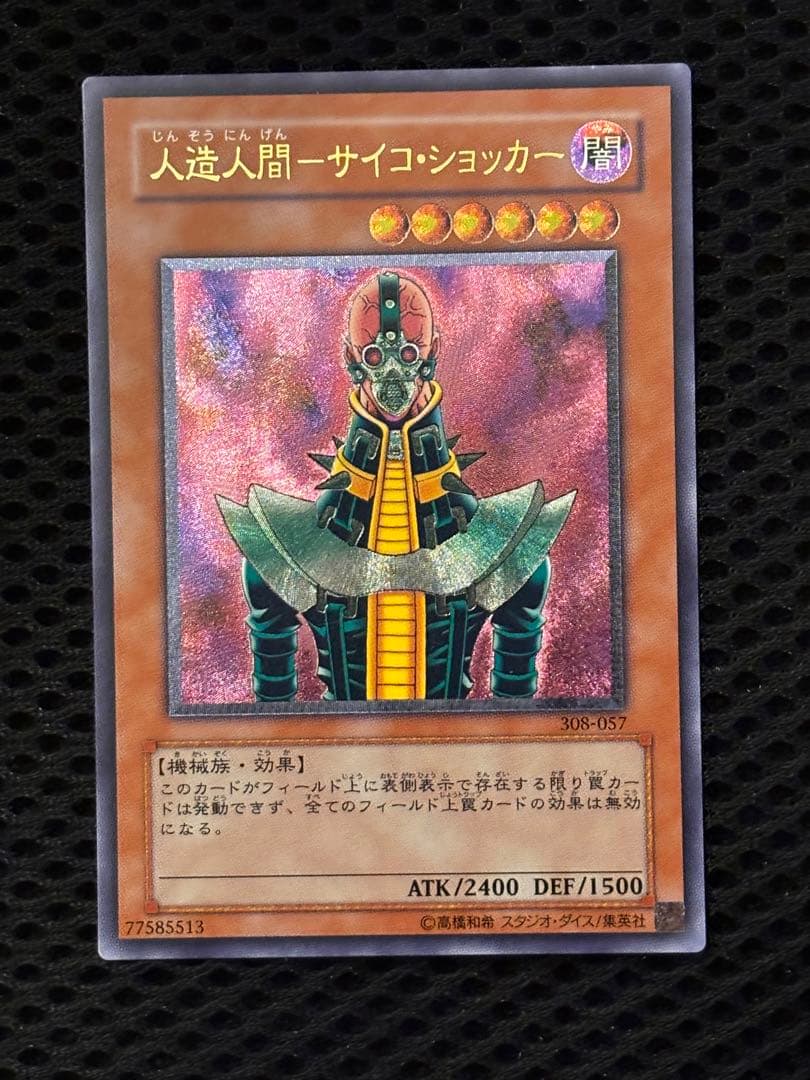 ギ*モ様 極美品　人造人間サイコ・ショッカー　レリーフ　アルティメット　遊戯王