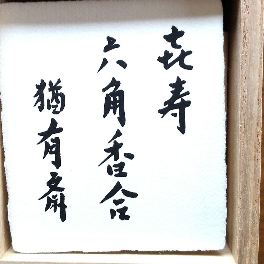 喜寿の記念香合