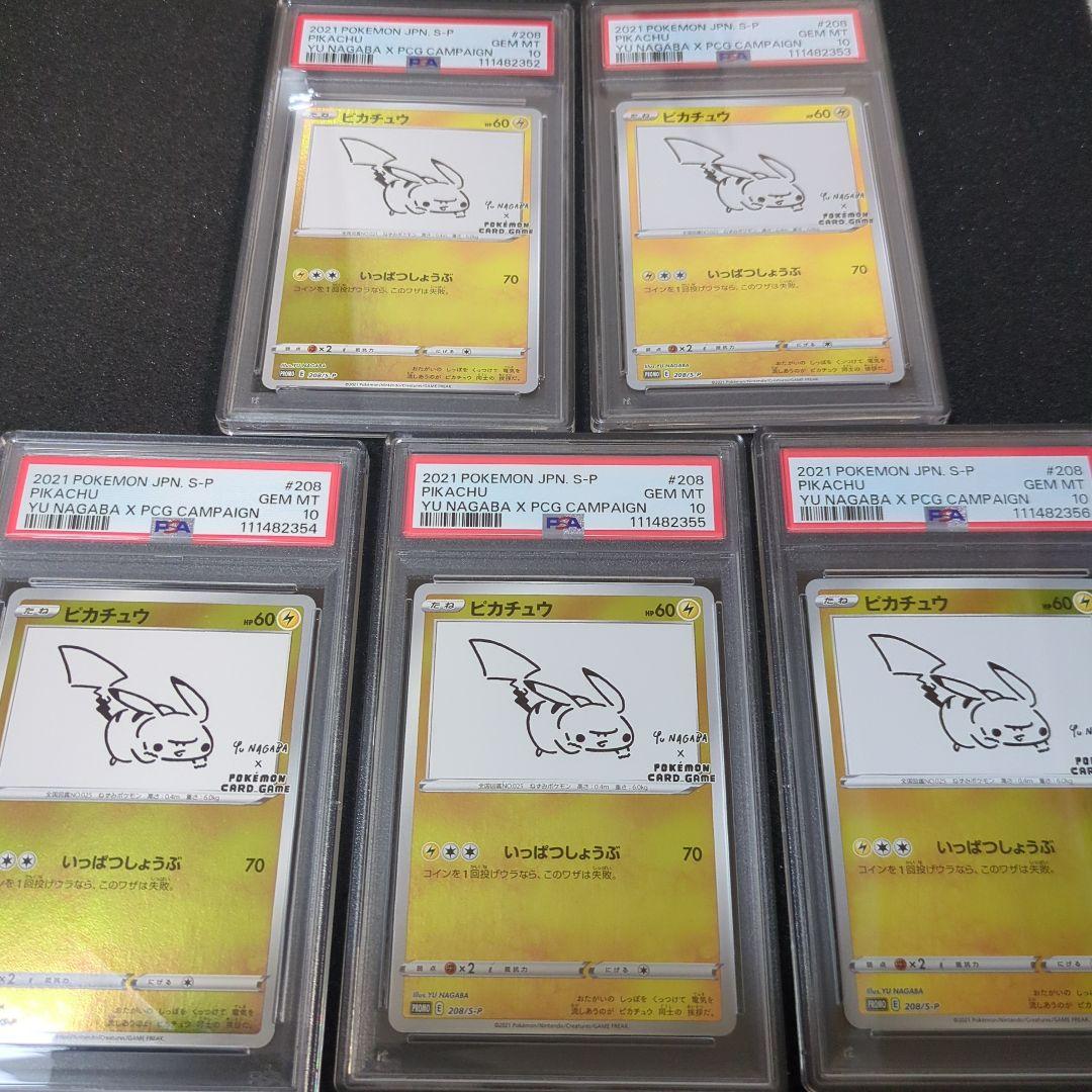psa10 長場雄　ナガバ　yunagaba　ピカチュウ　 5枚連番セット