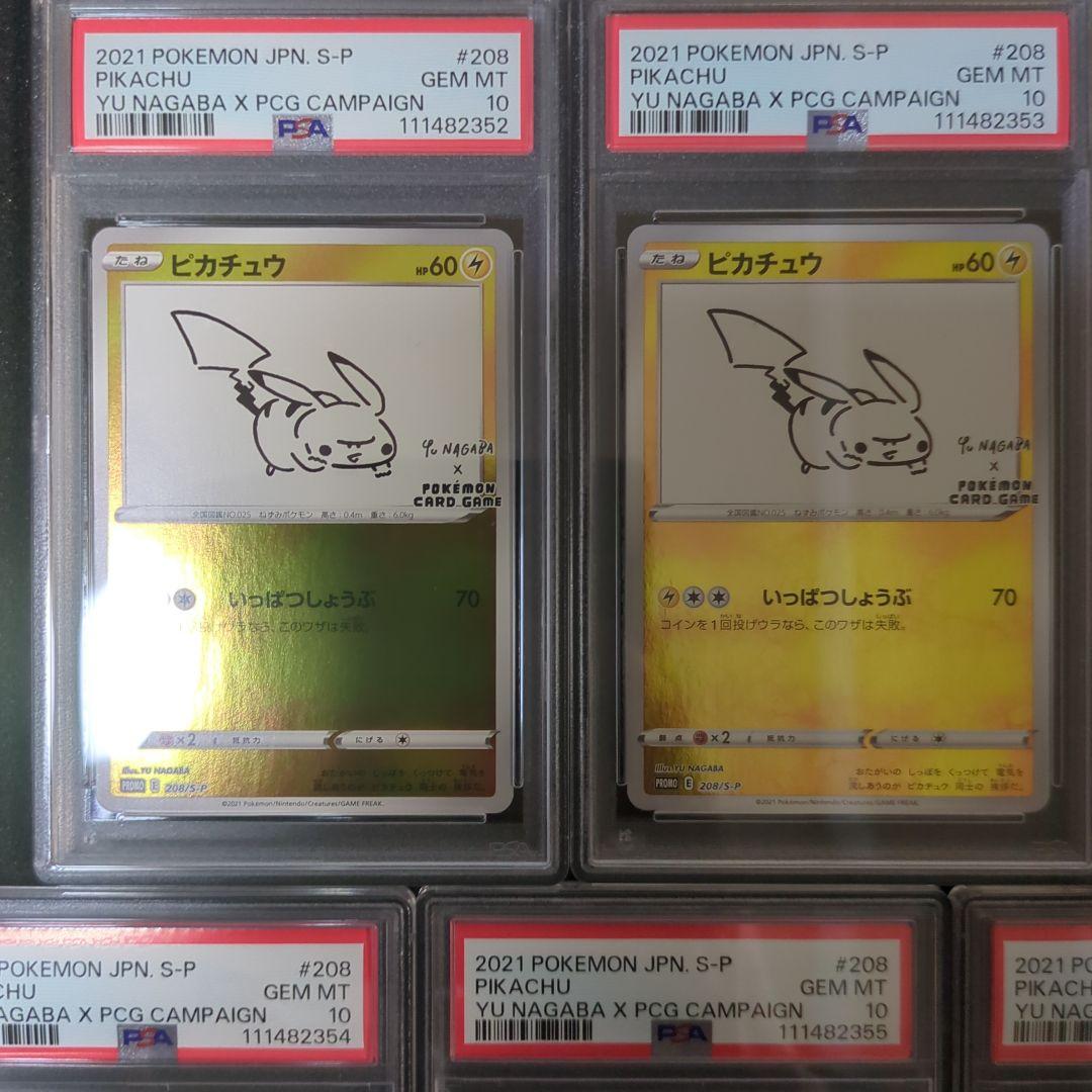 psa10 長場雄　ナガバ　yunagaba　ピカチュウ　 5枚連番セット
