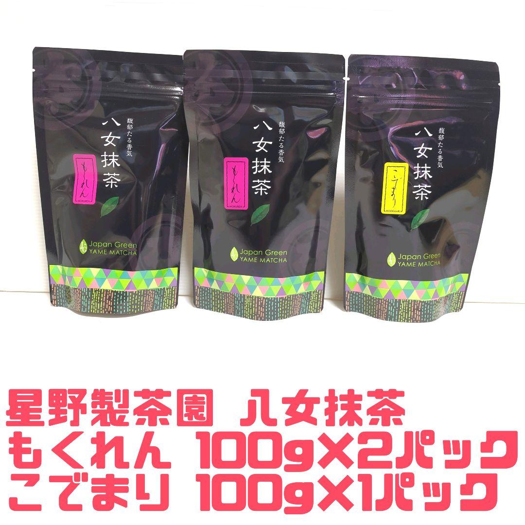 【新品】星野製茶園 八女抹茶 もくれん 2パック こでまり 1パック 送料無料
