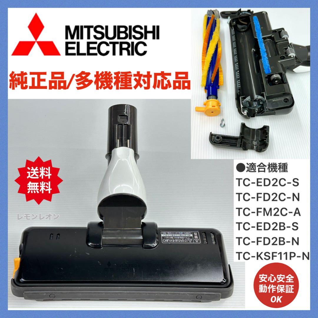 動作保証　三菱掃除機　ヘッド　TC-ED2B TC-FD2B TC-KSF11P