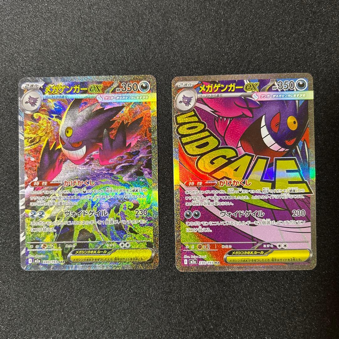 つ*】様 【美品】メガゲンガーex SAR.MA2枚セット　メガドリームex
