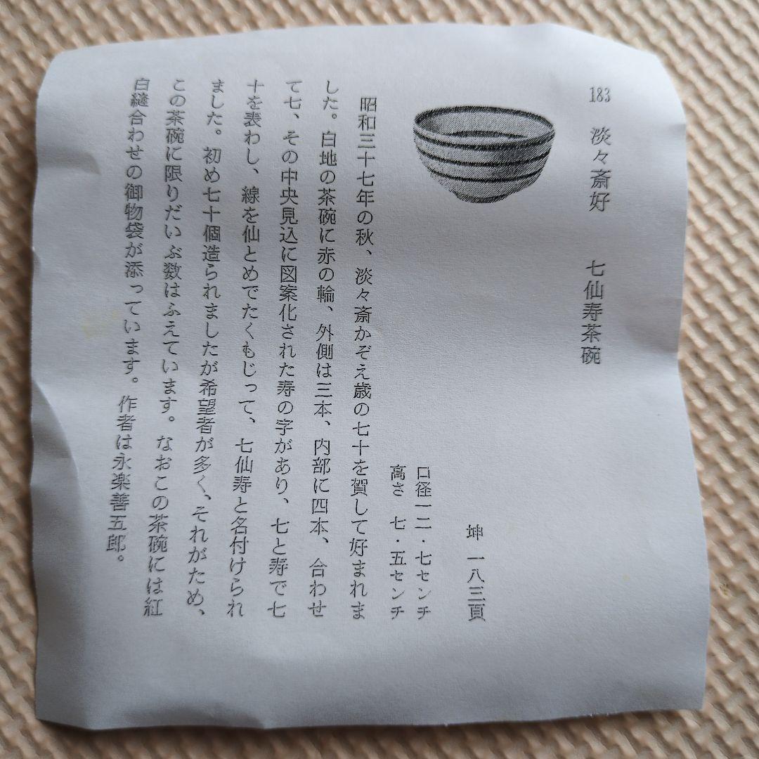 工藤寿楽作 七仙寿 淡々斎好写し 抹茶茶碗 木箱 二代寿楽 183 茶道 化粧箱