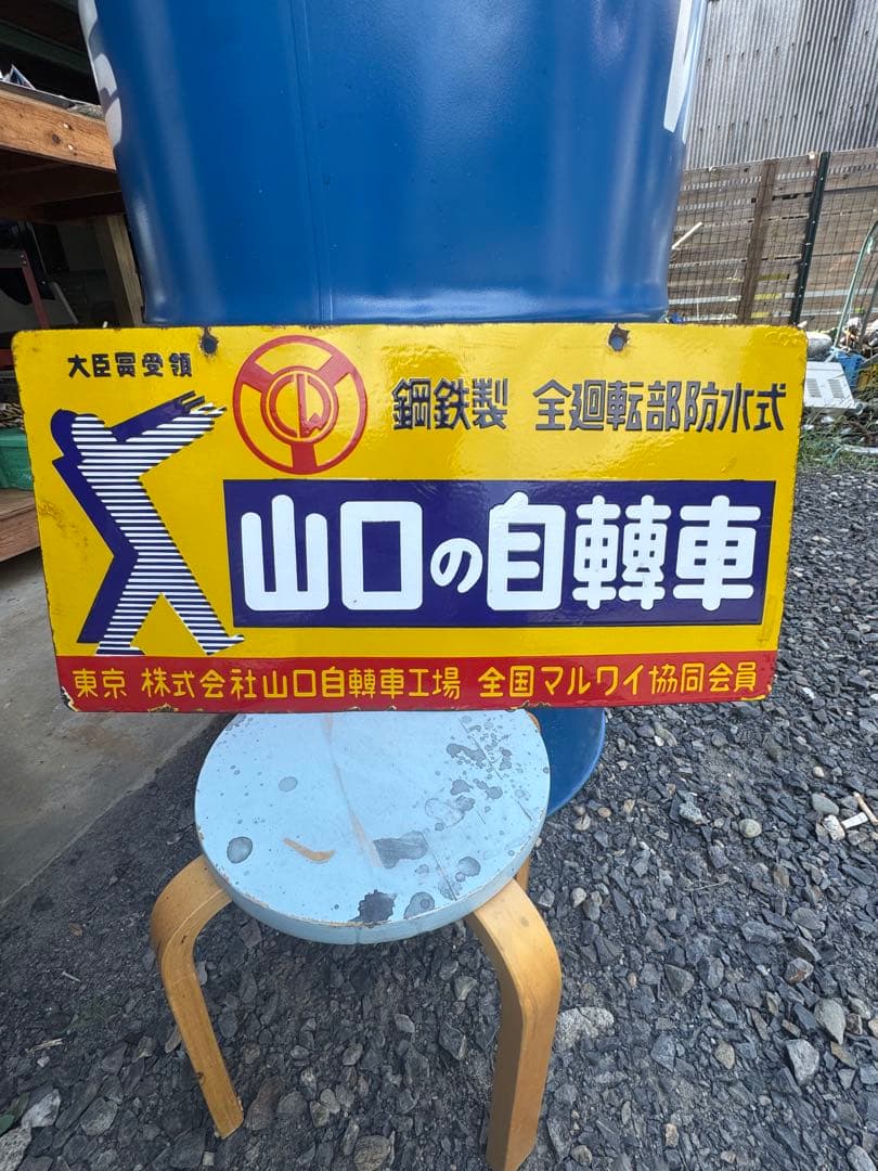 山口の自転車 ホーロー看板 琺瑯看板　昭和レトロ