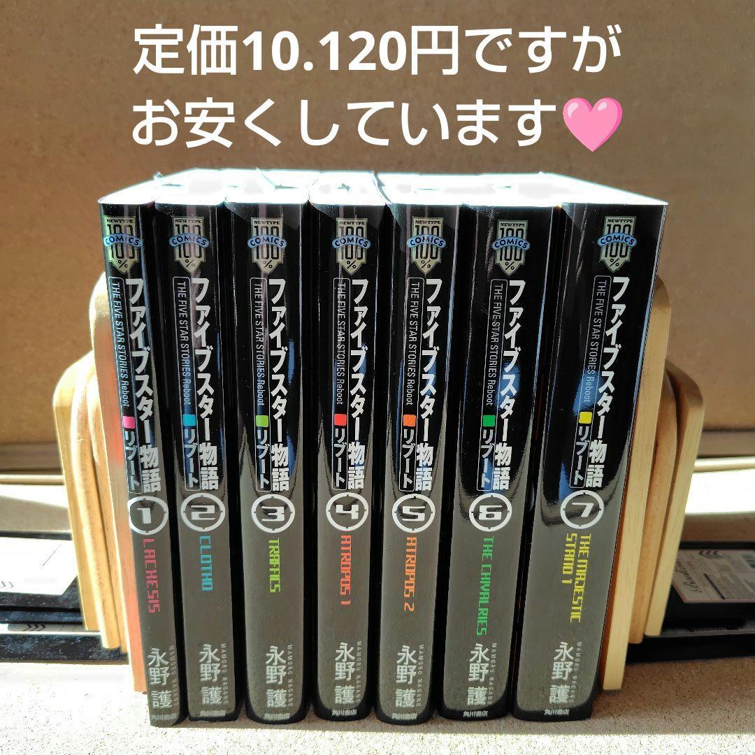 新品未読本　ファイブスター物語(ストーリーズ) リブート 1〜7巻 全巻 永野護