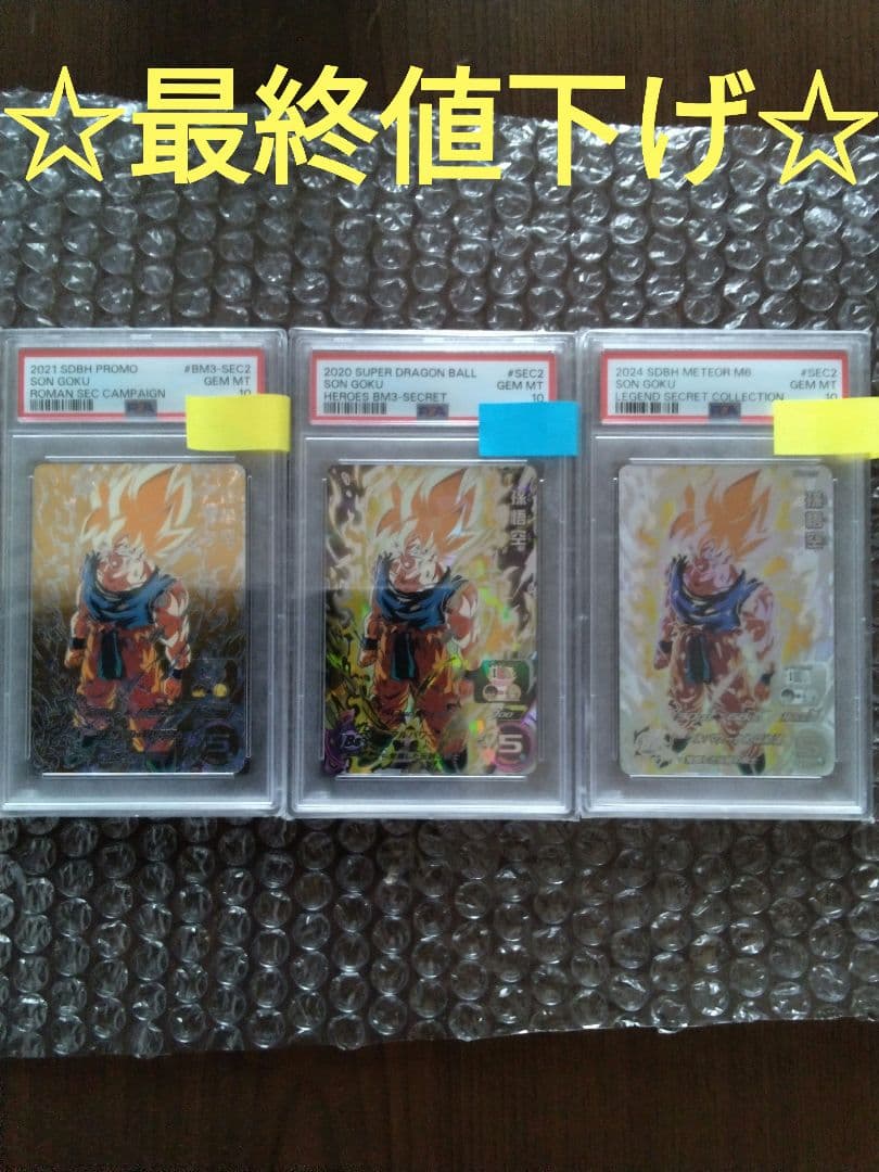スーパードラゴンボールヒーローズ　BM3-SEC2　孫悟空　PSA10　３セット