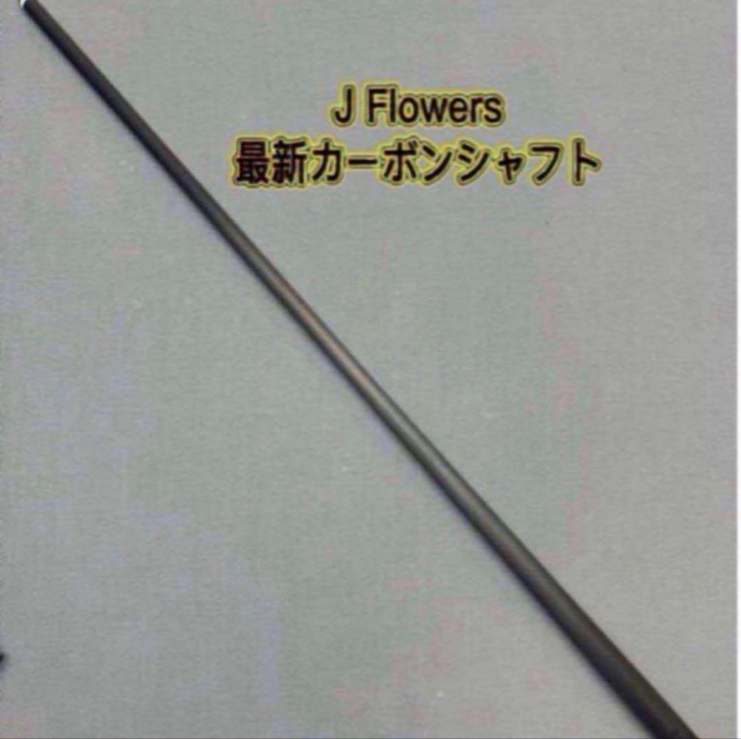 ビリヤードシャフトJFLOWERSカーボンシャフト12.5新品未使用品