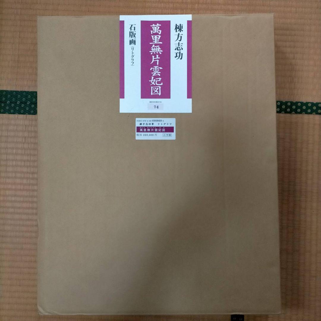 棟方志功の作品「柳緑花紅妃の柵」