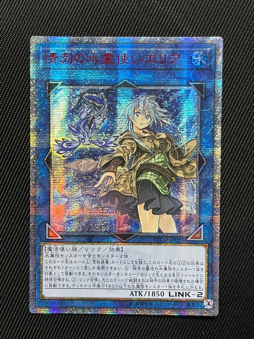 遊戯王　清冽の水霊使いエリア　20thシークレットレア アジア版