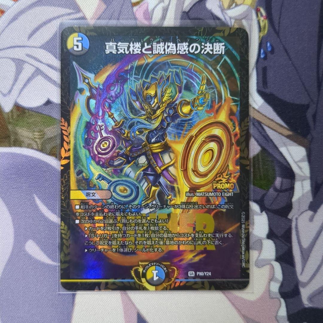 真気楼と誠偽感の決断　プロモ