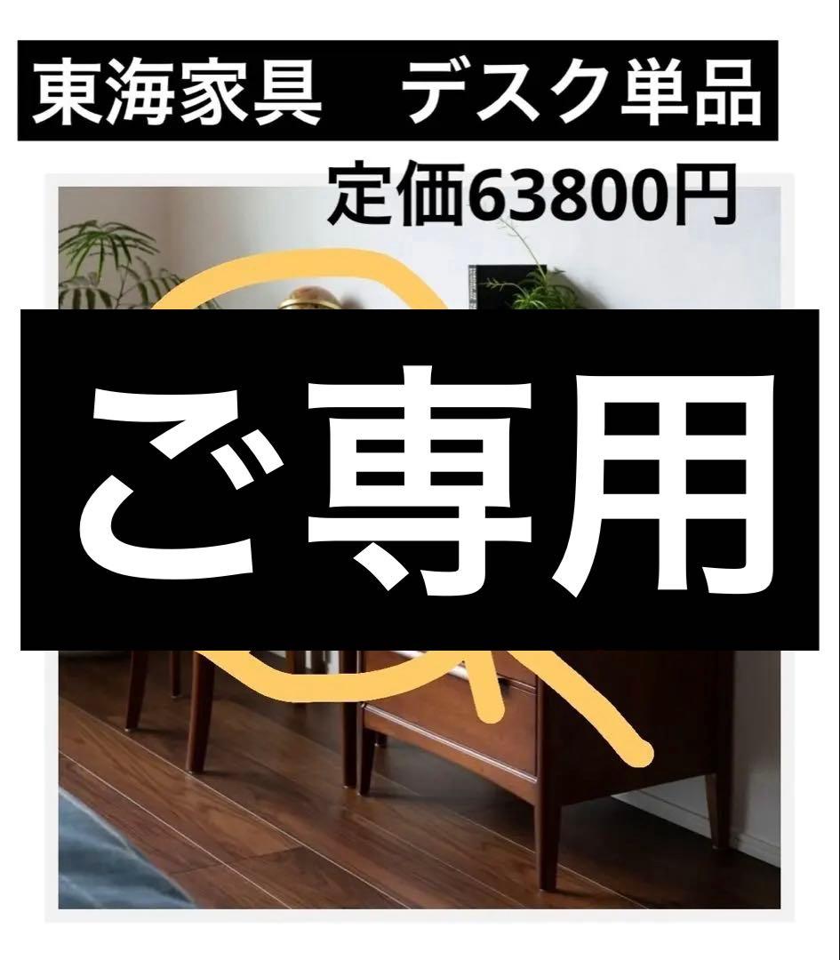 【美品】東海家具　オーランド　デスク80 コンパクトデスク　書斎　寝室　学習机