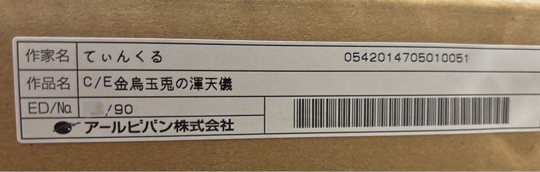 【版画】てぃんくる　C/E 金烏玉兎の渾天議
