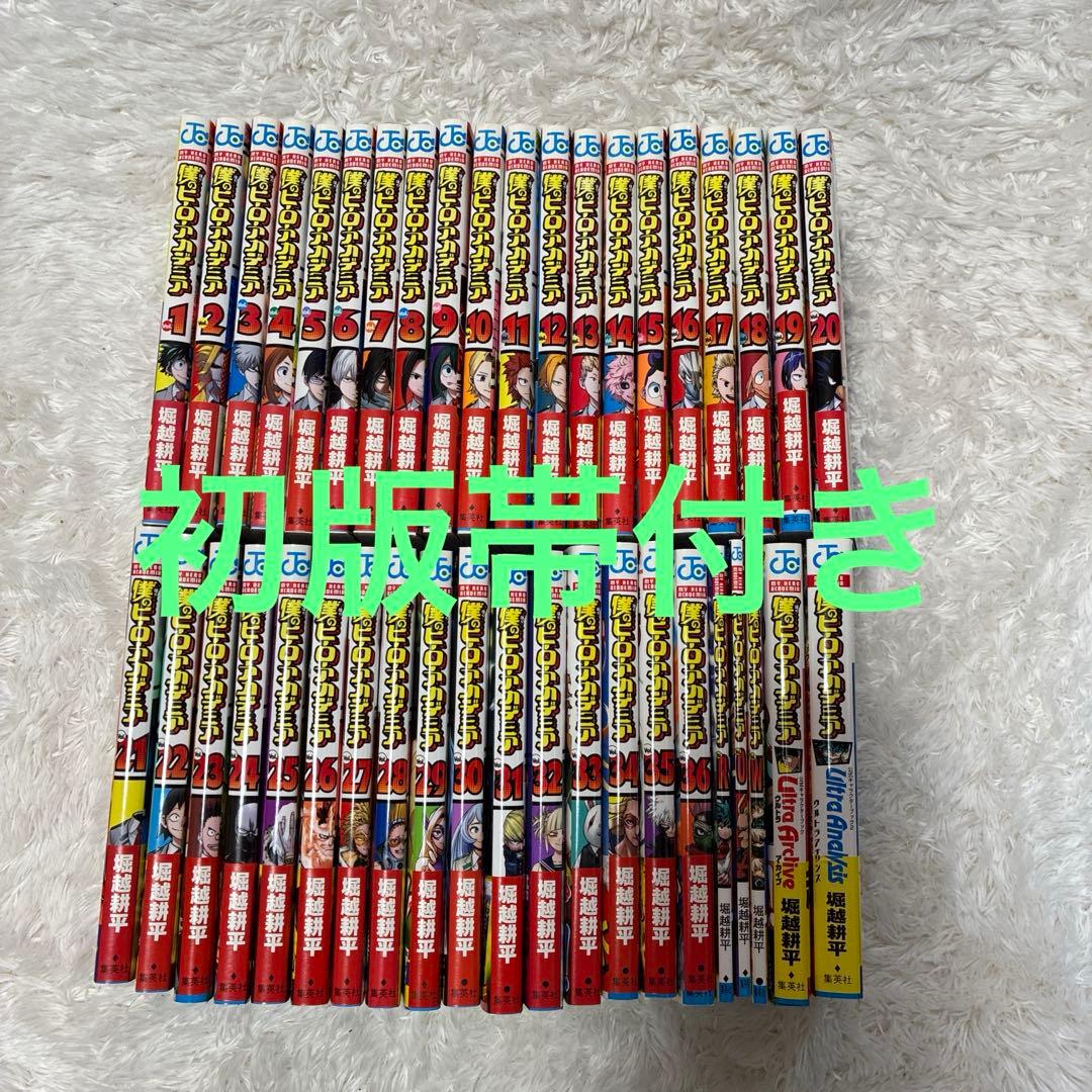 【初版帯付き】僕のヒーローアカデミア 1〜36巻 他いろいろセット　ヒロアカ