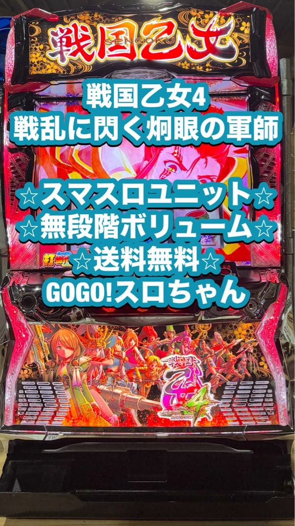 パチスロ実機【戦国乙女4】スマスロユニット 無段階ボリューム 送料無料❗️