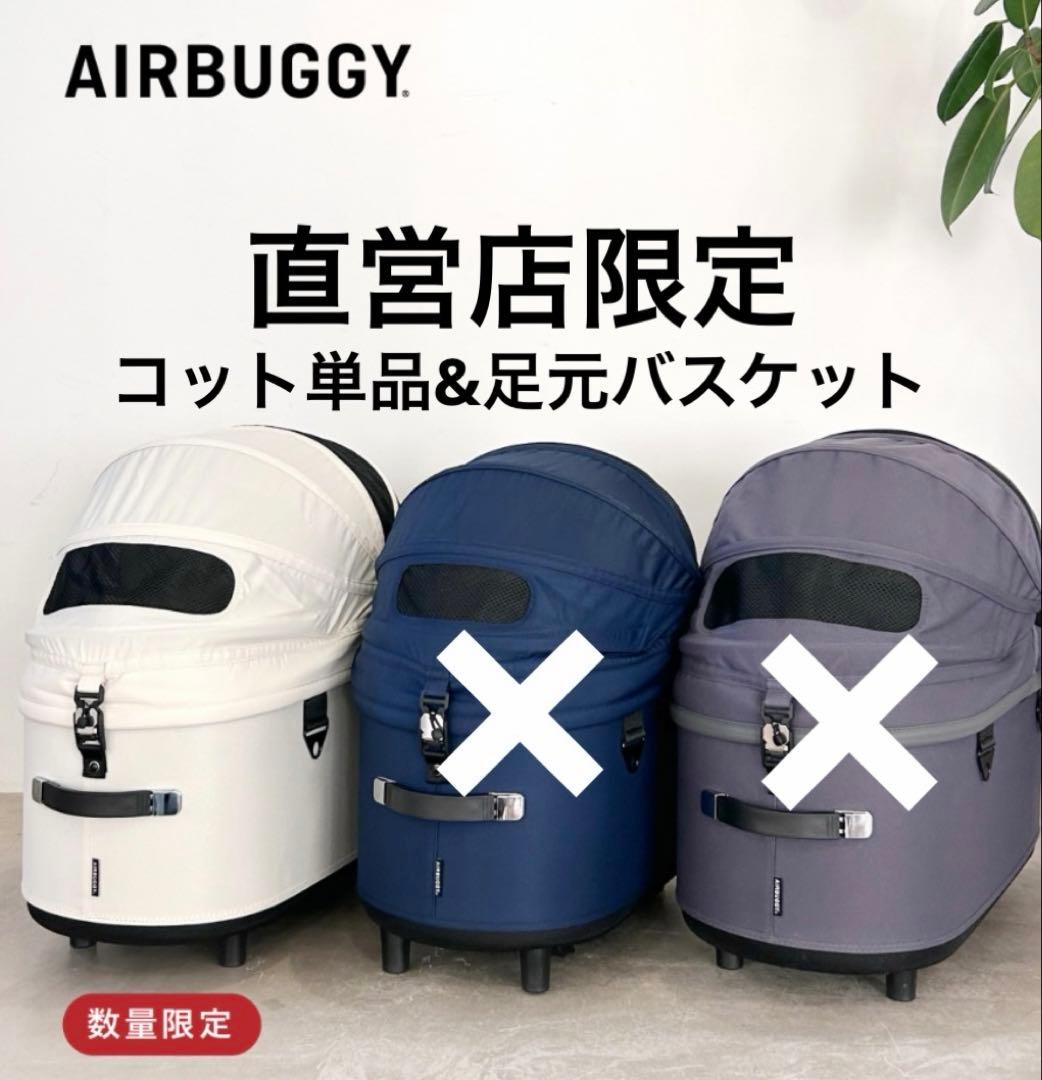 【直営店限定】エアバギードーム3アイボリーホワイトコット単品&足元バスケット