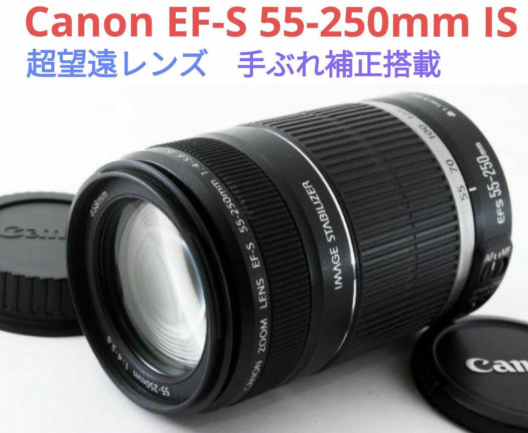1月14日限定価格♪Canon EF-S 55-250mm IS