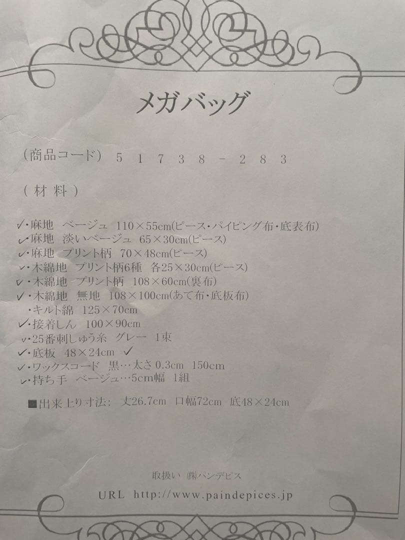 メガバッグ パンデピス こうの早苗 キット