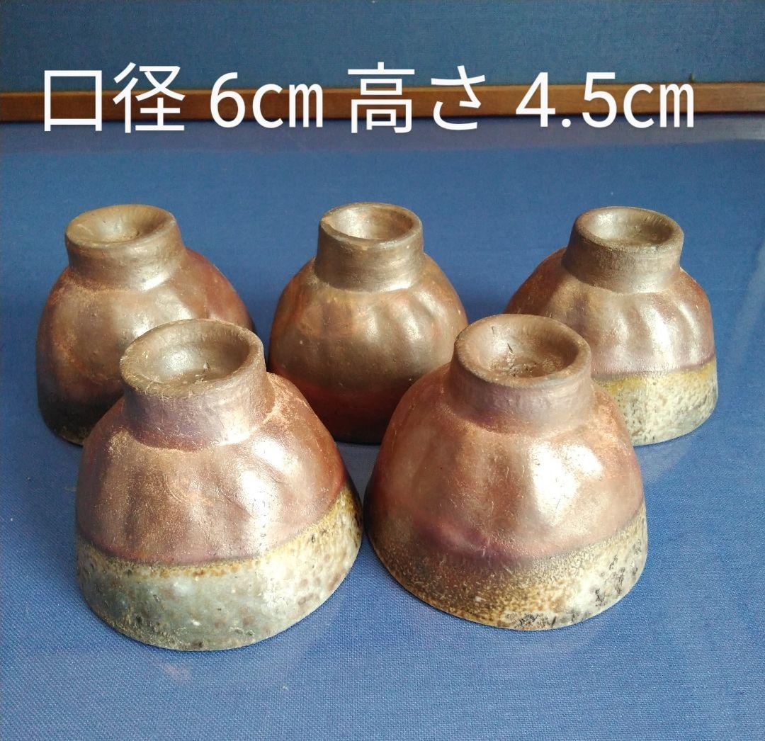 備前焼　煎茶茶碗 ５個セット
