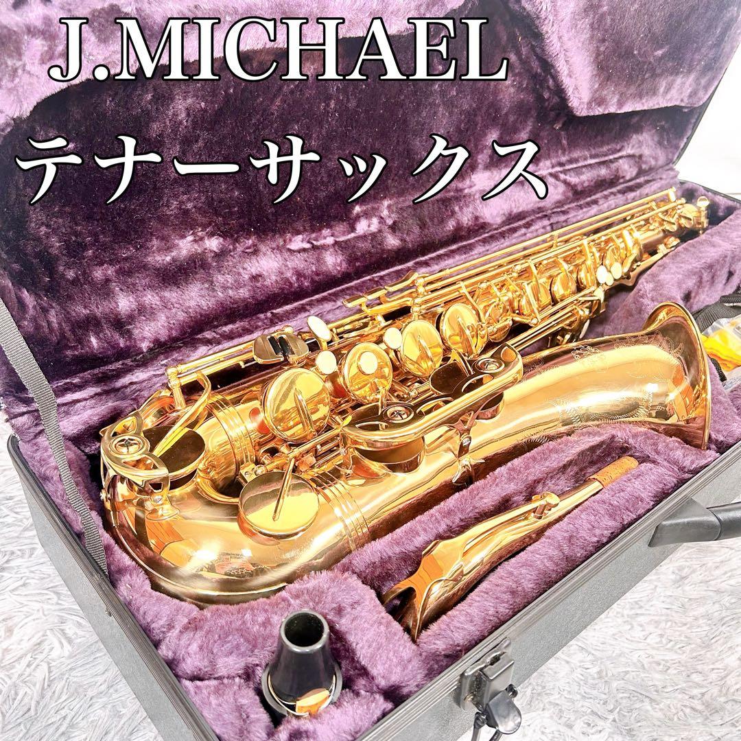 【動作品】J.MICHAEL Jマイケル テナーサックス 彫刻入り