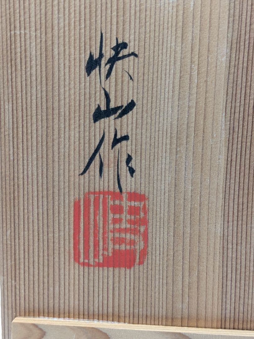 快山窯 青白磁瑞鳥文皿 共箱合布栞 大皿 飾り皿 食器 平皿 人間国宝塚本快示