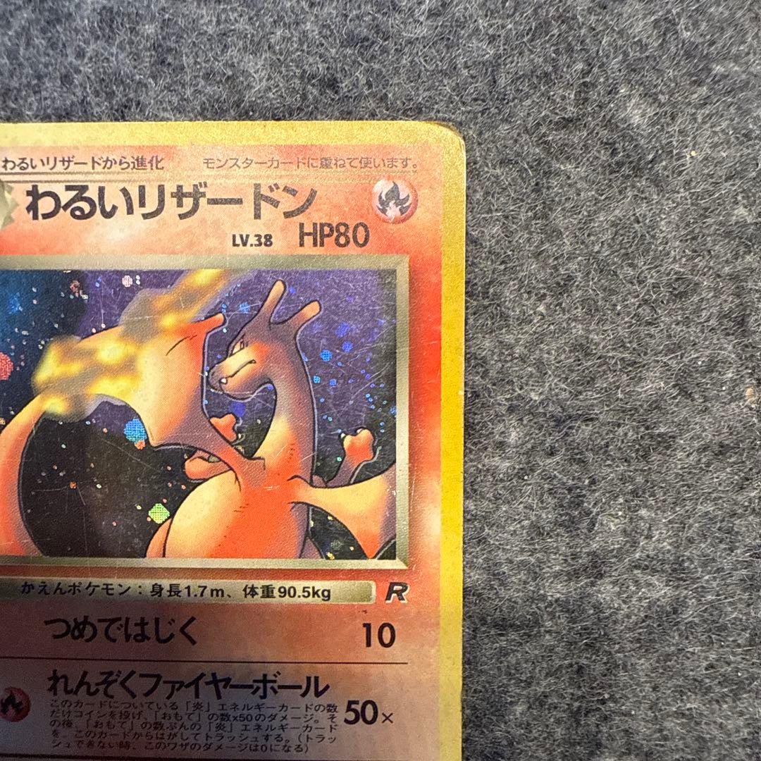 旧裏 わるいリザードン